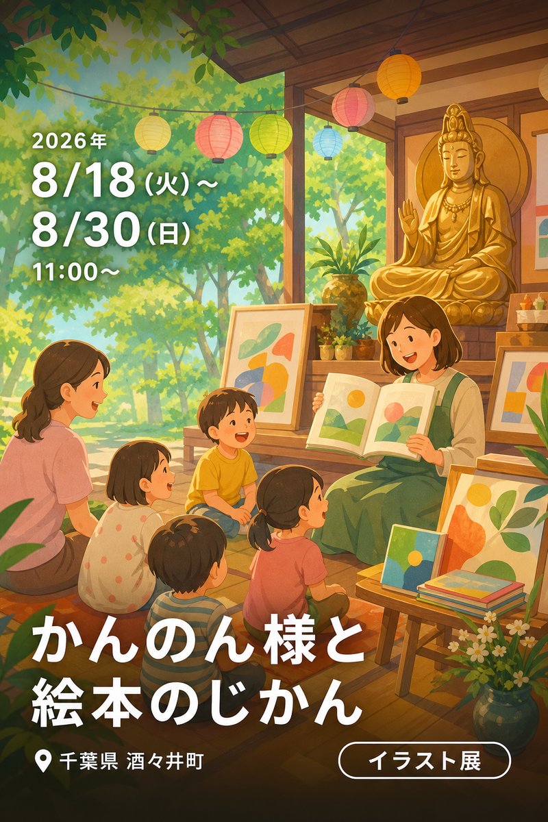 かんのん様と絵本のじかん
