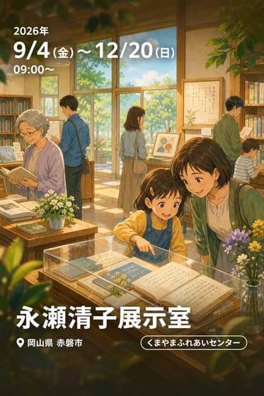 永瀬清子展示室