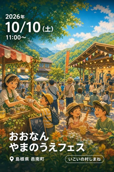 おおなん やまのうえフェス