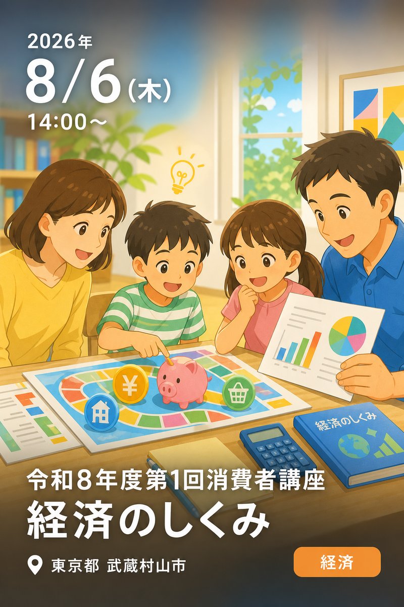令和8年度第1回消費者講座 経済のしくみ