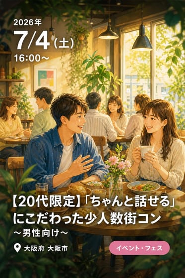 【20代限定】「ちゃんと話せる」にこだわった少人数街コン ～男性向け～