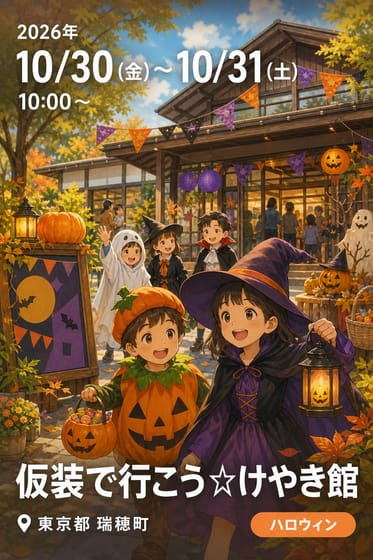 仮装で行こう☆けやき館