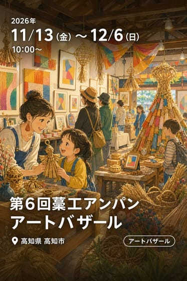 第６回藁工アンパン アートバザール