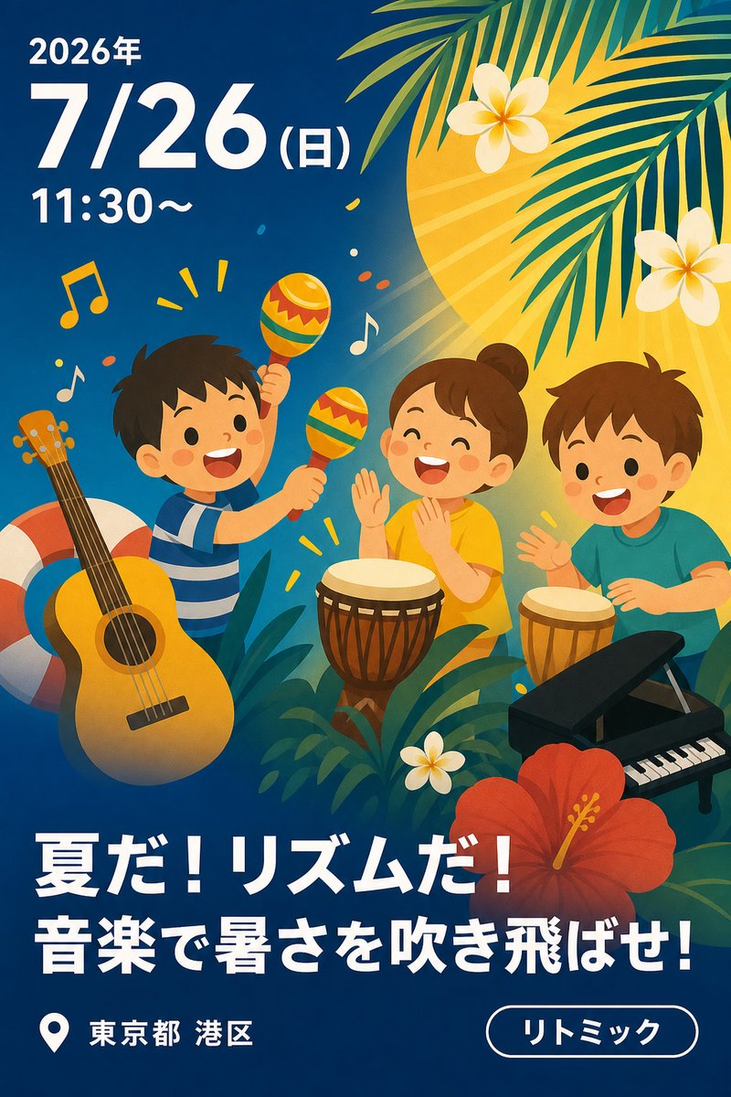 夏だ！リズムだ！音楽で暑さを吹き飛ばせ！