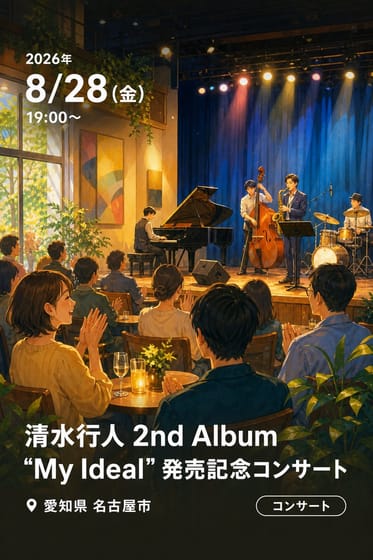 清水行人 2nd Album “My Ideal” 発売記念コンサート