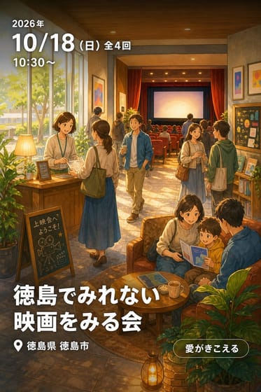徳島でみれない映画をみる会 10月例会「愛がきこえる」
