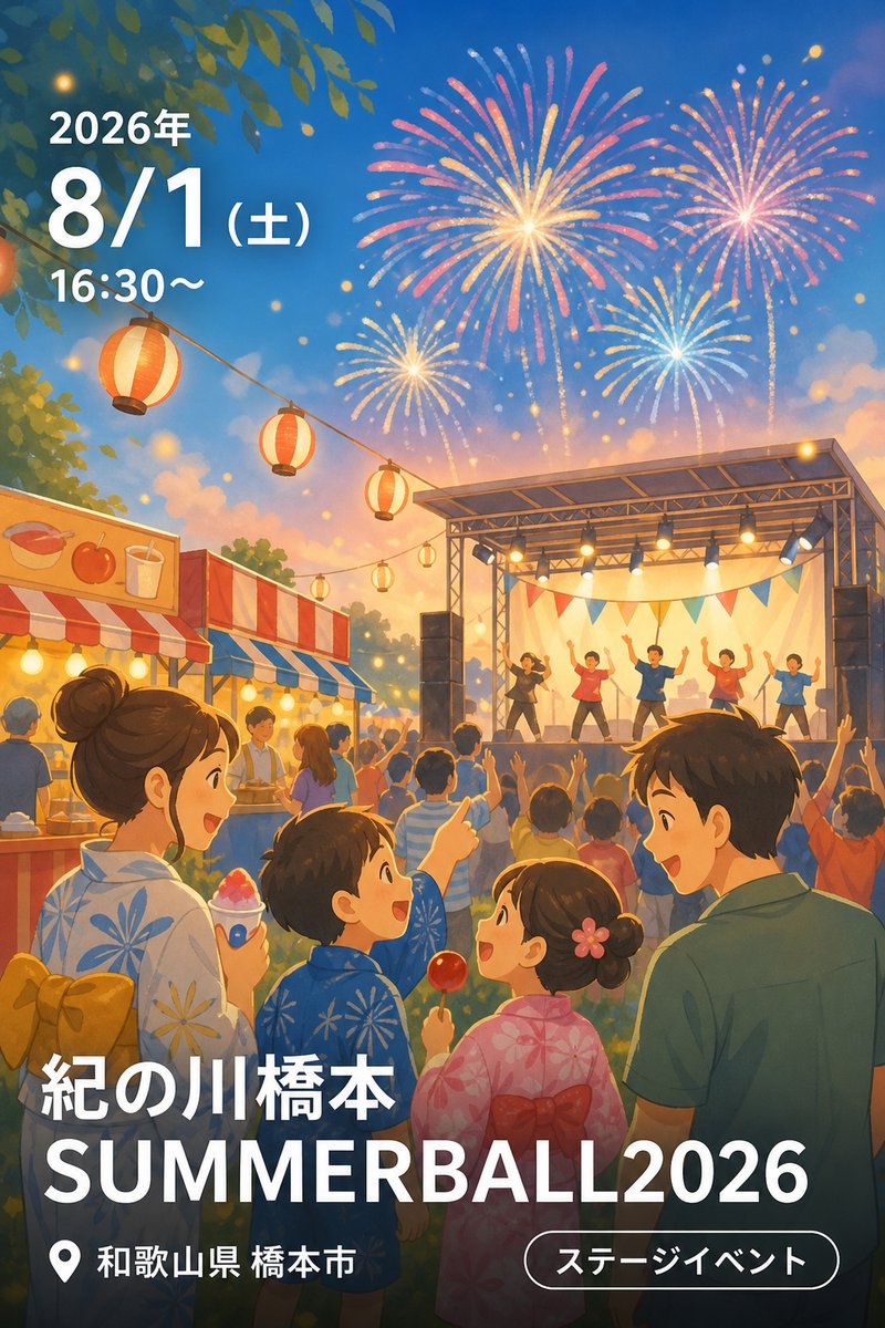 紀の川橋本 SUMMERBALL2026