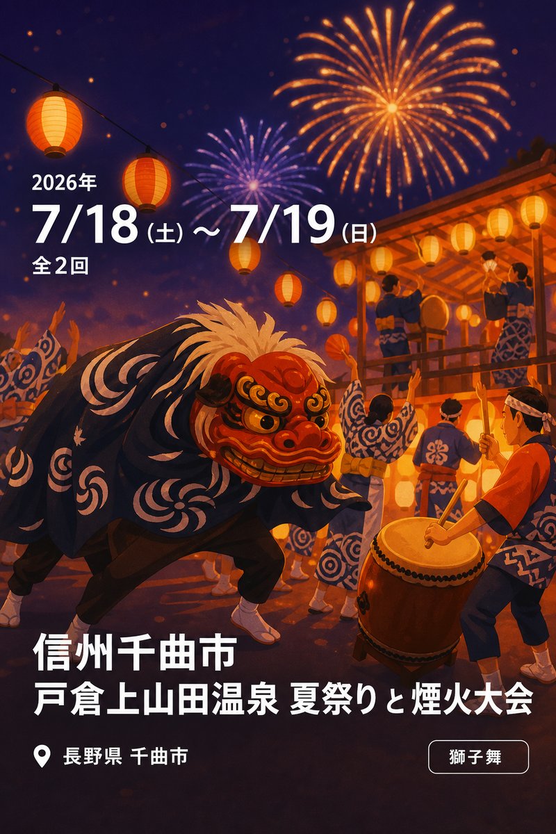 信州千曲市 戸倉上山田温泉 夏祭り と 煙火大会