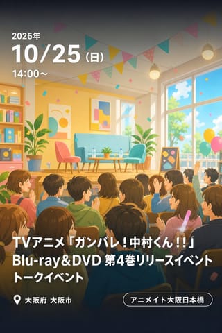 TVアニメ「ガンバレ！中村くん！！」Blu-ray&DVD 第4巻リリースイベント トークイベント