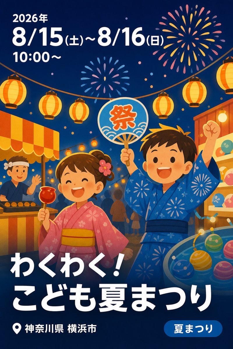 わくわく！こども夏まつり