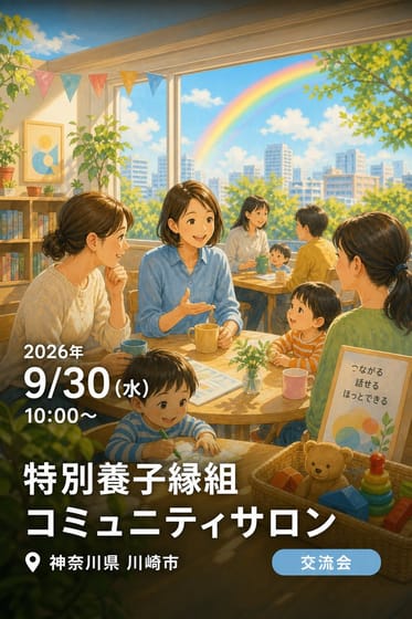 特別養子縁組コミュニティサロン