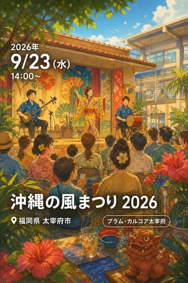 沖縄の風まつり 2026