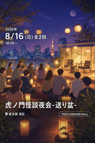 虎ノ門怪談夜会-送り盆-