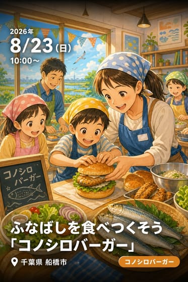 ふなばしを食べつくそう「コノシロバーガー」
