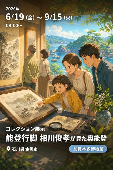 コレクション展示 能登行脚 相川俊孝が見た奥能登
