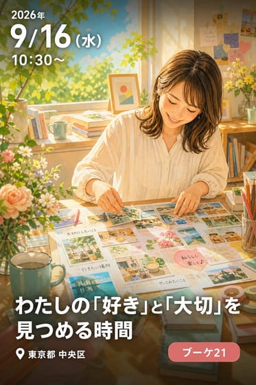 わたしの「好き」と「大切」を見つめる時間
