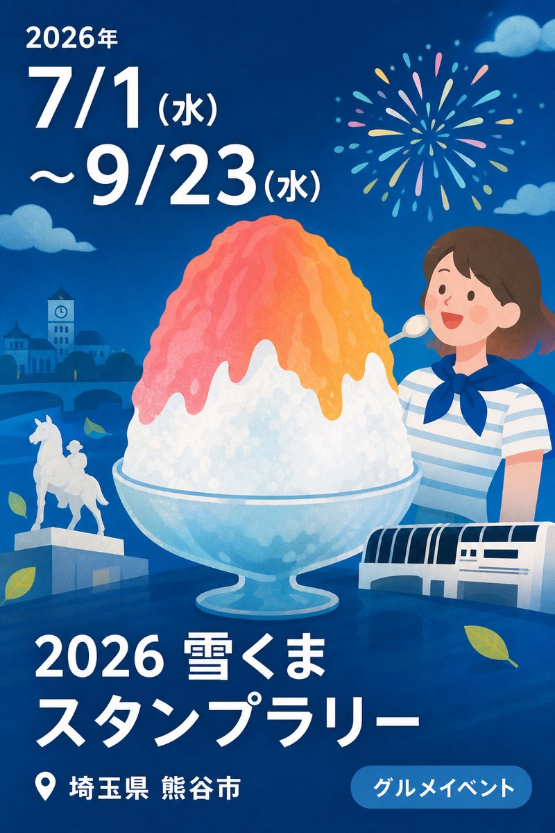 2026 雪くま スタンプラリー