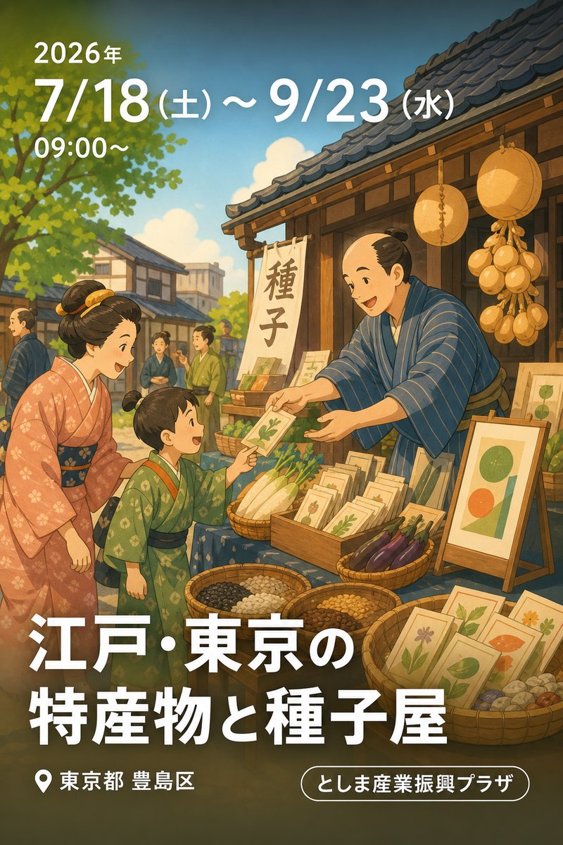 江戸・東京の特産物と種子屋 -榎本留吉商店と種子屋街道-