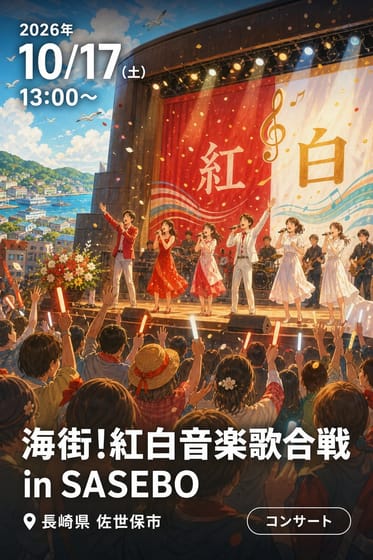 海街!紅白音楽歌合戦 in SASEBO