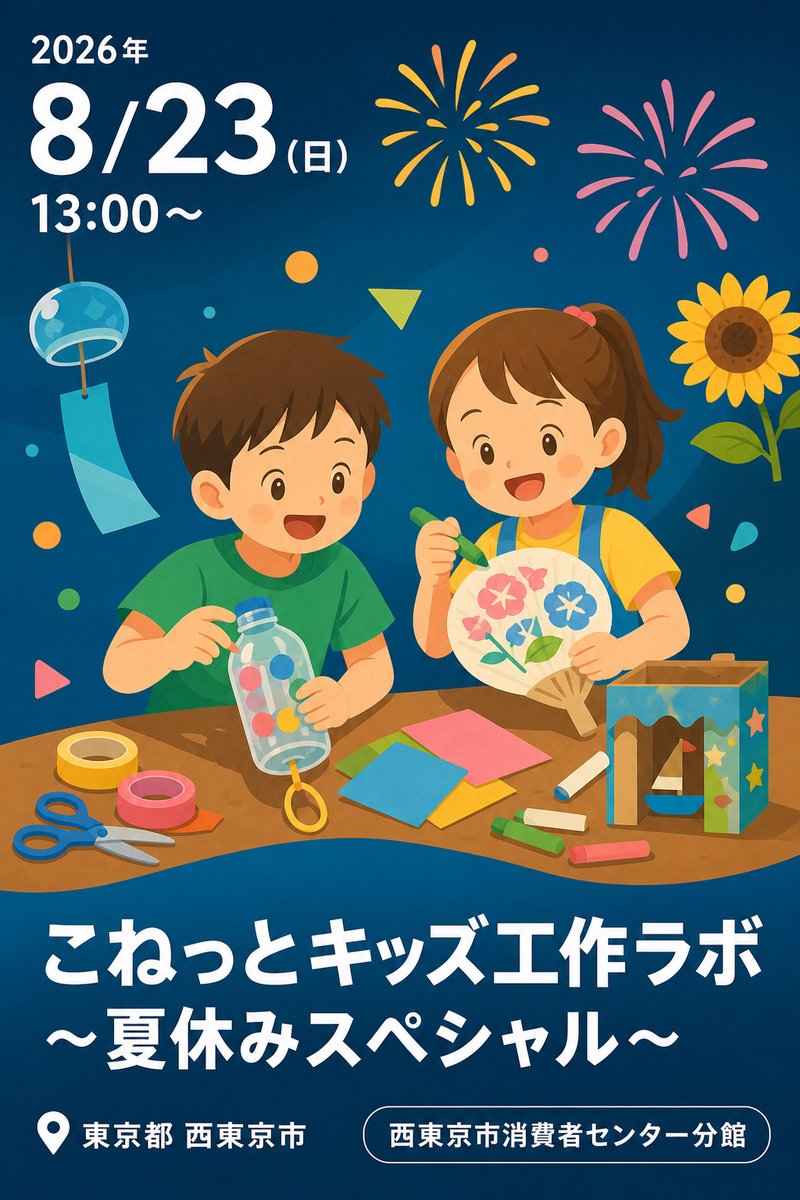 こねっとキッズ工作ラボ 〜夏休みスペシャル〜