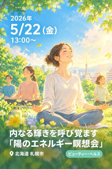 内なる輝きを呼び覚ます「陽のエネルギー瞑想会」