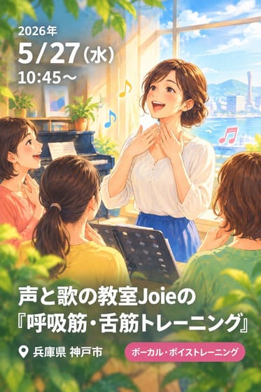声と歌の教室Joieの『呼吸筋・舌筋トレーニング』