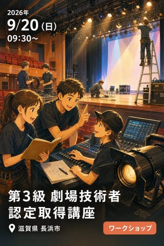 第3級 劇場技術者認定取得講座 〜まずは、第3級の取得から〜