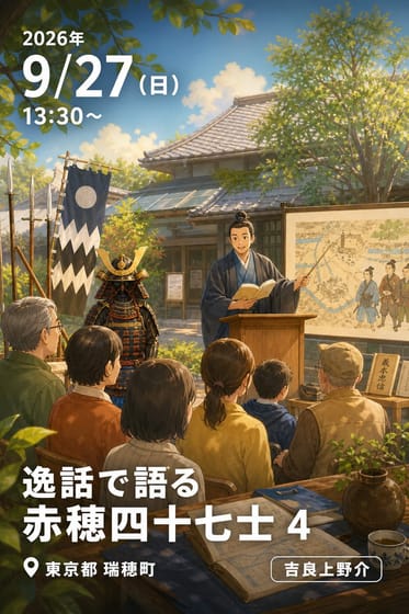 第275回 けやき館 温故知新の会 歴史講演会 逸話で語る 赤穂四十七士 4 ――吉良家の忠臣蔵―― 上野介とは何者か