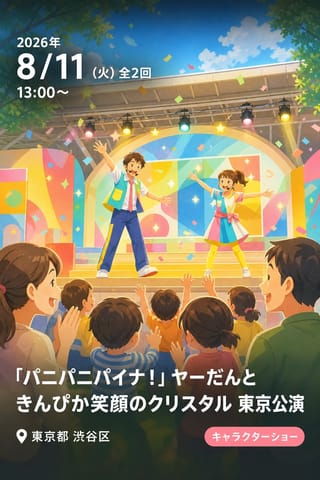 「パニパニパイナ！」ヤーだんときんぴか笑顔のクリスタル 東京公演