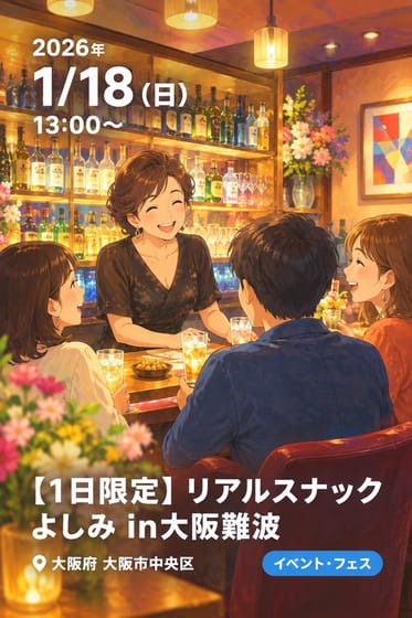 【1日限定】リアルスナックよしみ in大阪難波