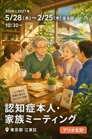 認知症本人・家族ミーティング (スターバックス コーヒー アリオ北砂店)