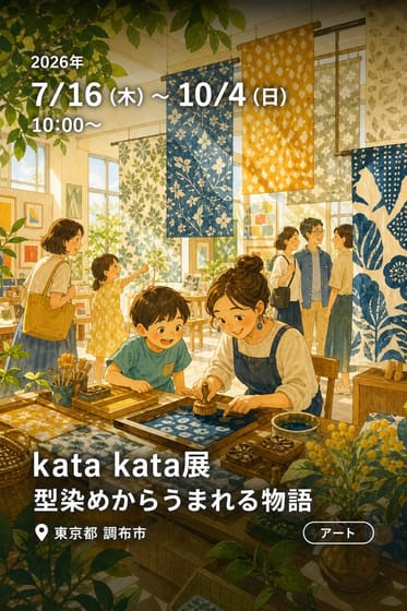 kata kata展 型染めからうまれる物語