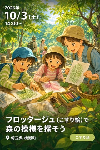 フロッタージュ（こすり絵）で森の模様を探そう