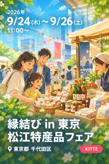 縁結び in 東京 松江特産品フェア