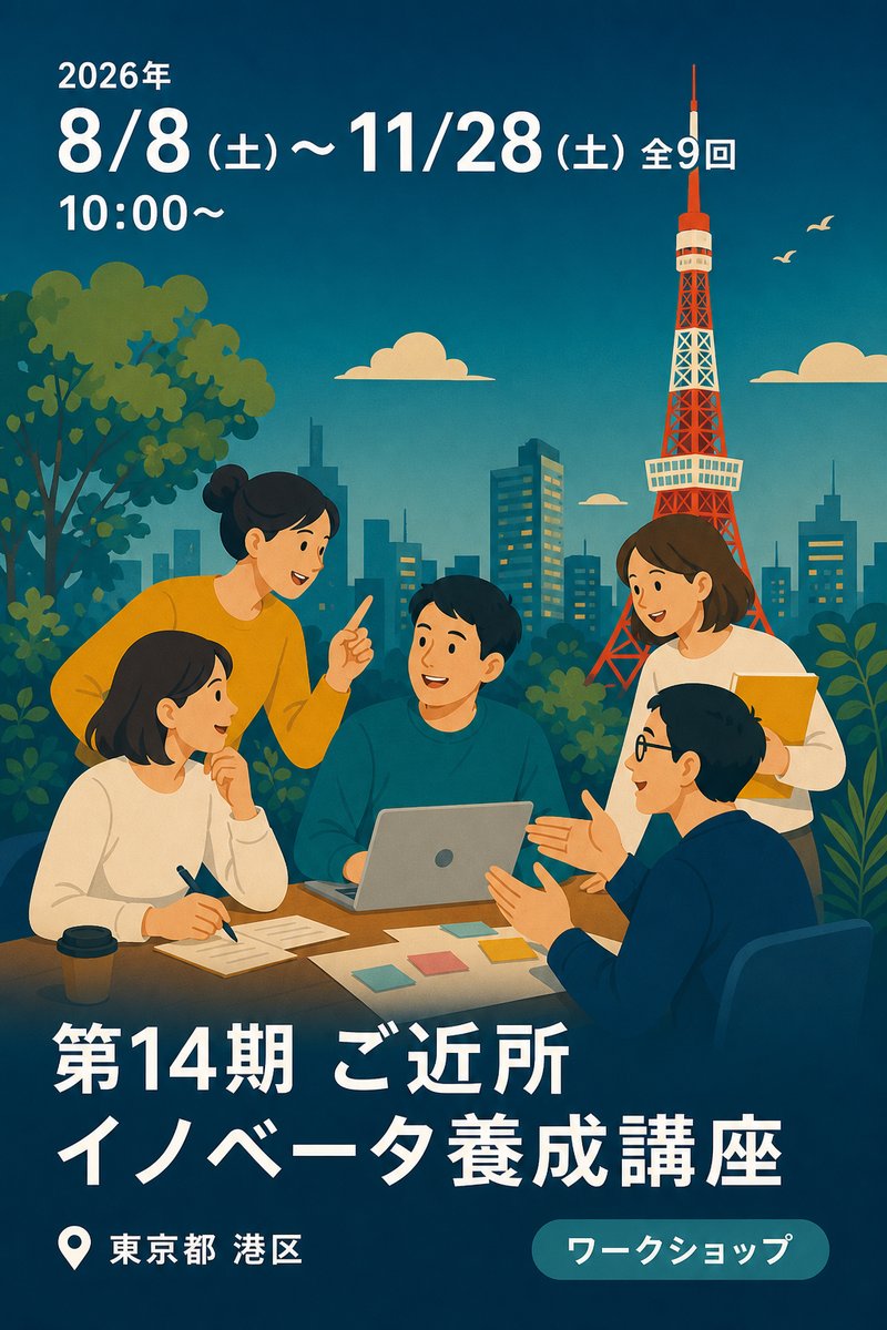 第14期 ご近所イノベータ養成講座
