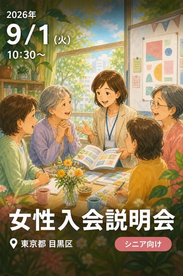 女性入会説明会