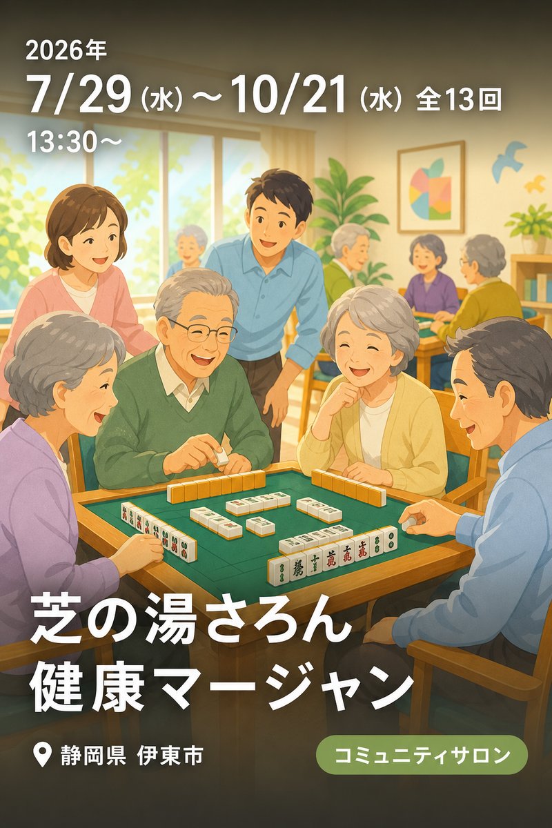 芝の湯さろん 健康マージャン