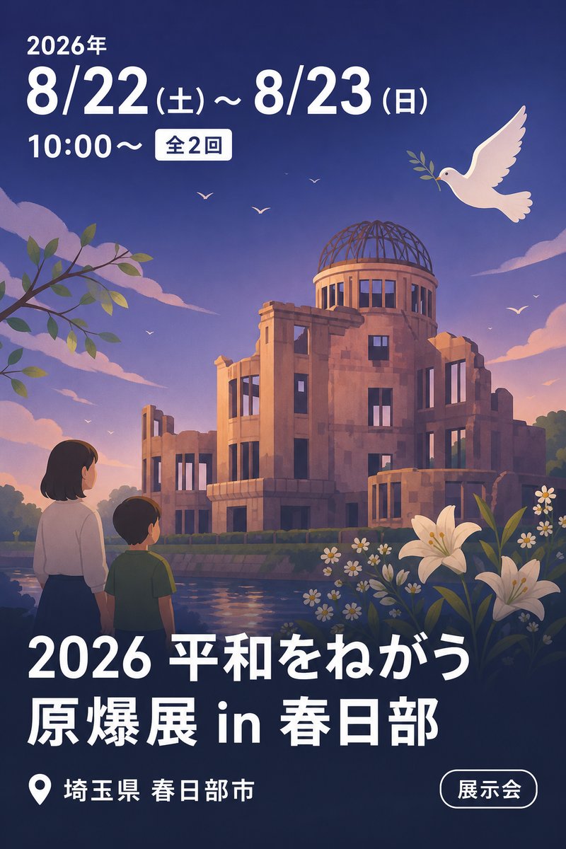 2026 平和をねがう原爆展 in 春日部