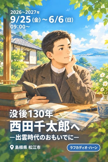 没後130年 西田千太郎へ —出雲時代のおもいでに—