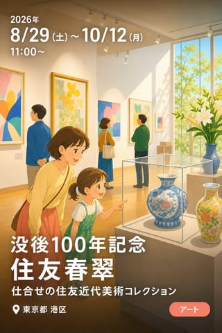 没後100年記念 住友春翠 仕合せの住友近代美術コレクション