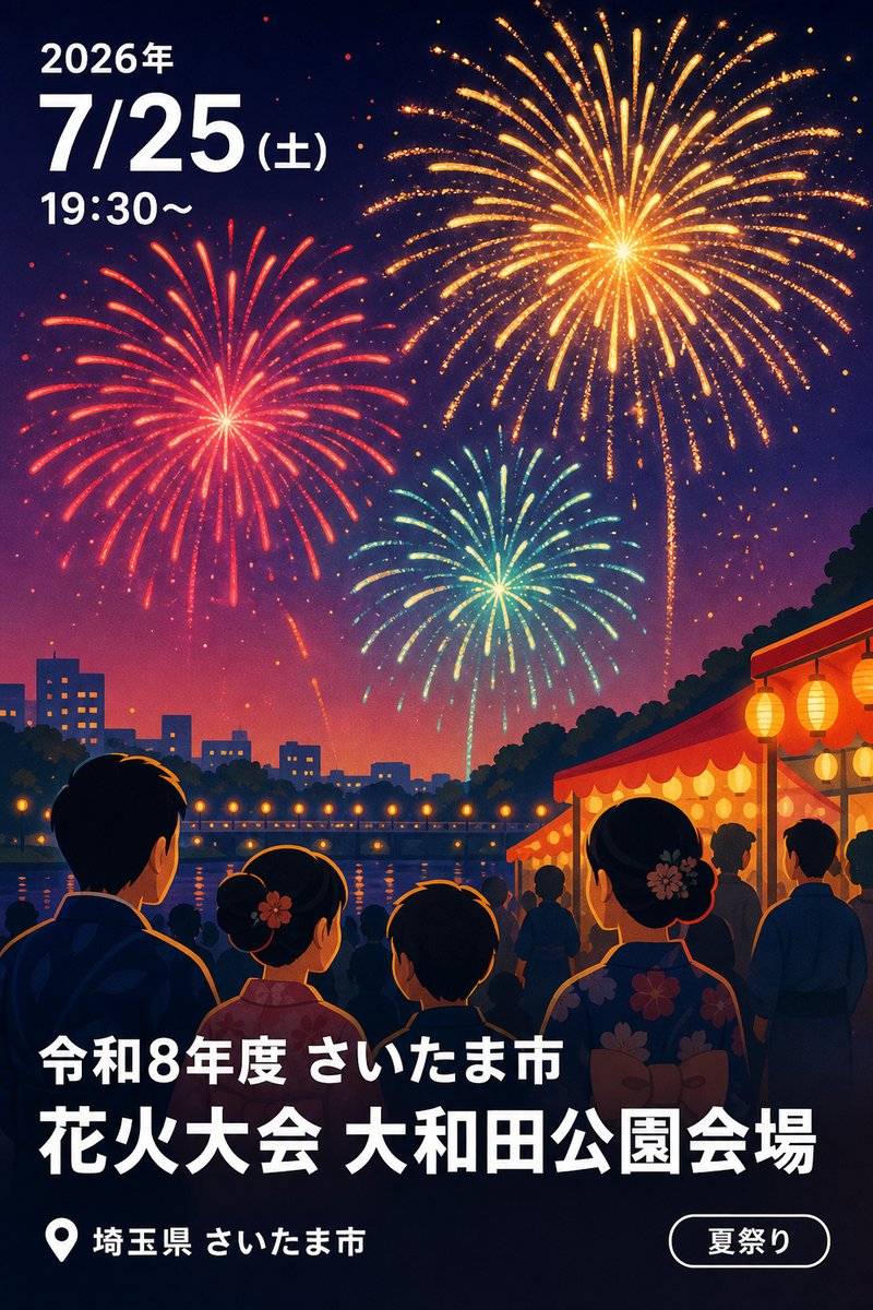 令和8年度 さいたま市花火大会 大和田公園会場