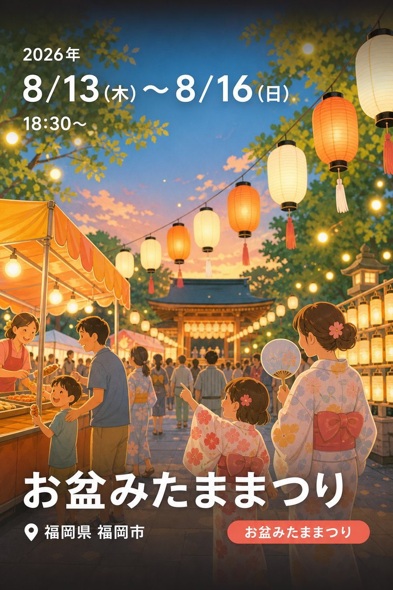 お盆みたままつり