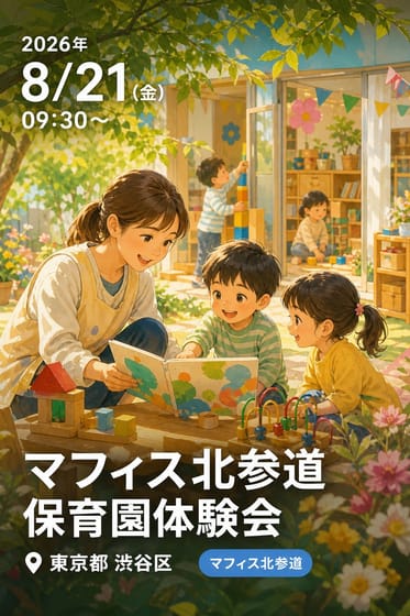 マフィス北参道 保育園体験会