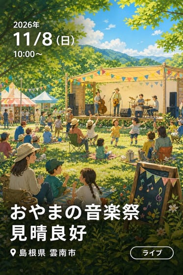 おやまの音楽祭 見晴良好