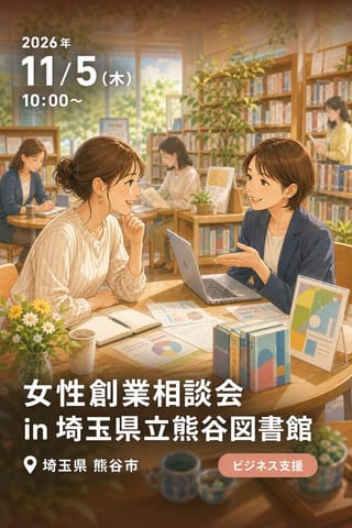 女性創業相談会 in 埼玉県立熊谷図書館（11月開催）