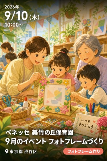 ベネッセ 美竹の丘保育園 9月のイベント フォトフレームづくり