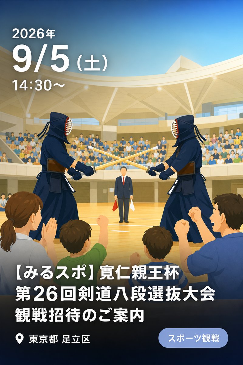 【みるスポ】寬仁親王杯 第2６回剣道八段選抜大会 観戦招待のご案内