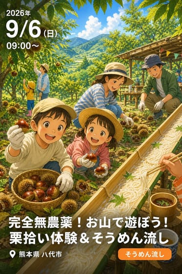 申込受付中！【9/6(土)開催】完全無農薬！お山で遊ぼう！栗拾い体験＆そうめん流し