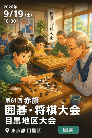 第61回 赤旗 囲碁・将棋大会 目黒地区大会