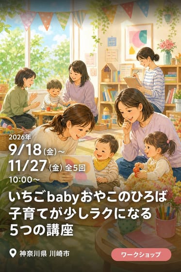 いちごbabyおやこのひろば 子育てが少しラクになる 5つの講座